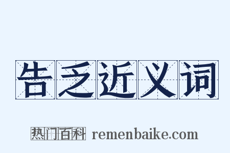 告乏近义词是什么意思的图片